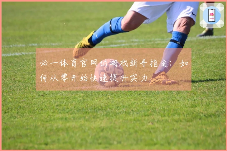 必一体育官网的游戏新手指南：如何从零开始快速提升实力