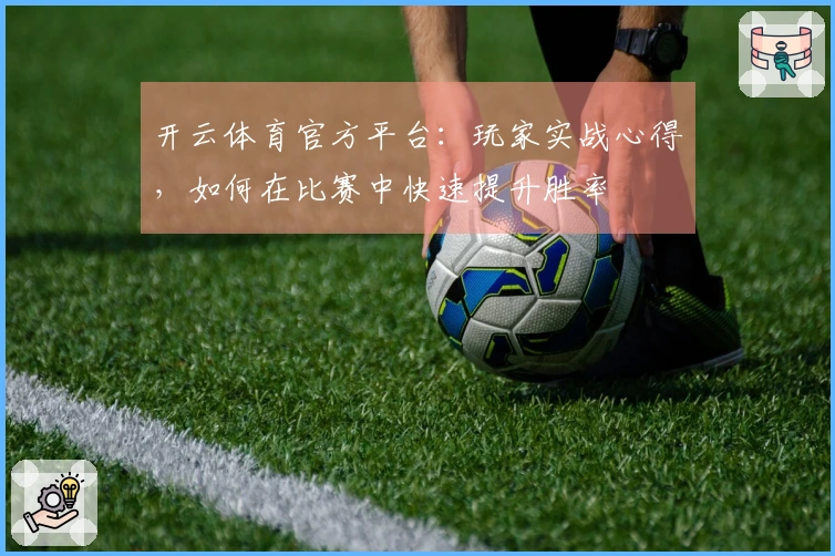 开云体育官方平台：玩家实战心得，如何在比赛中快速提升胜率