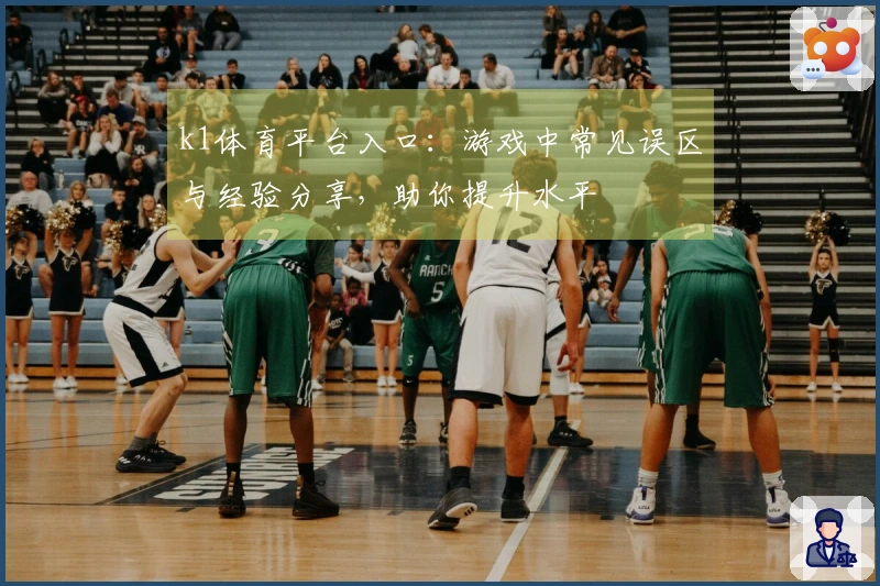 k1体育平台入口：游戏中常见误区与经验分享，助你提升水平